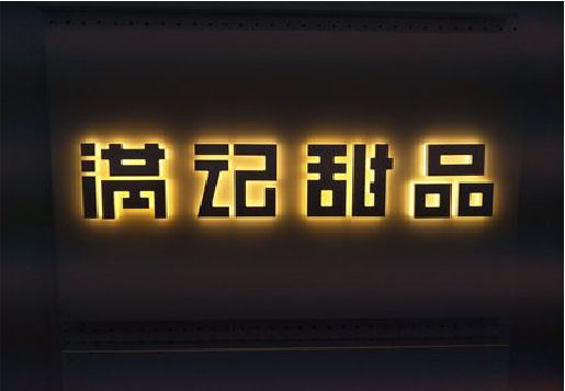 横州发光字＆发光字招牌
