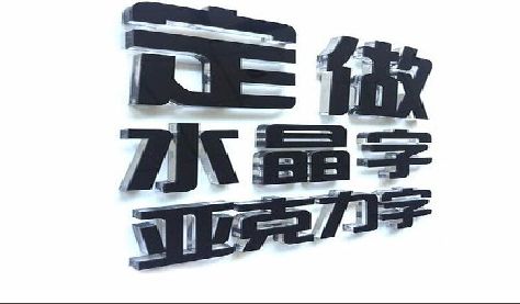 横州门头水晶字的制作过程。