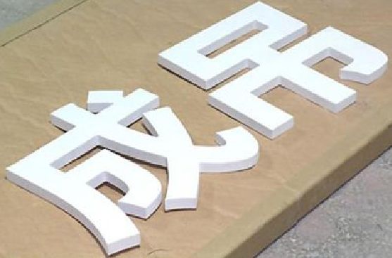 横州PVC字广告制作介绍。