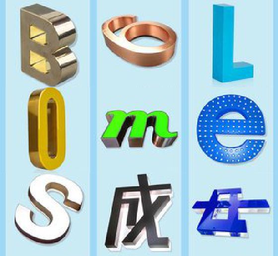 横州门头广告字的种类。