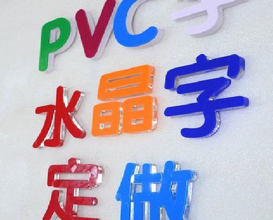 横州门头水晶字的制作过程。