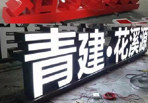 横州打造更有特色的发光字招牌。