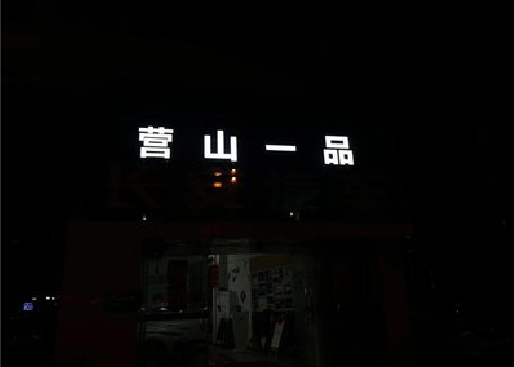 横州发光字门头招牌日耗电量。