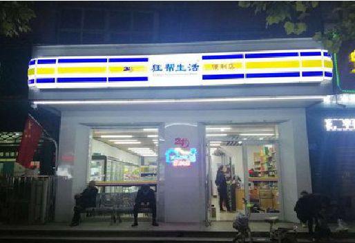 横州连锁店超市招牌制作。