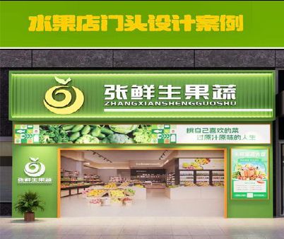 横州生鲜超市门头设计应注意什么？