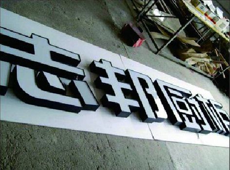 横州不同门头广告招牌的工艺及适用行业。