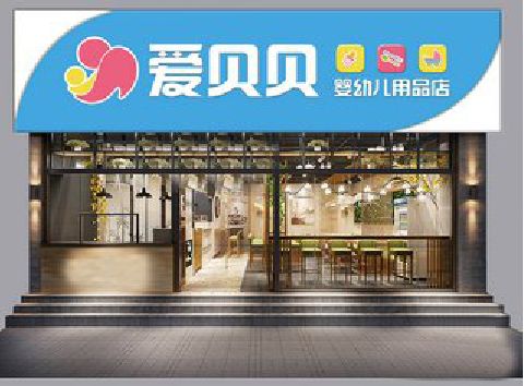 横州母婴店招牌设计排版技巧。