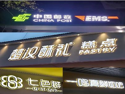 横州打算做门头发光字的，先分清楚这几种材质。